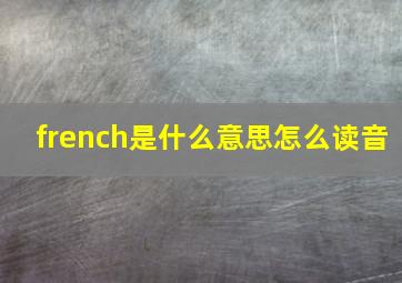 french是什么意思怎么读音