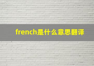 french是什么意思翻译