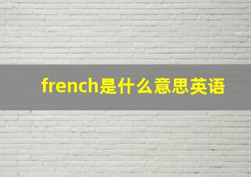 french是什么意思英语