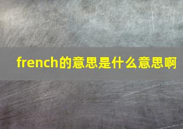 french的意思是什么意思啊