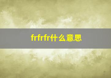 frfrfr什么意思