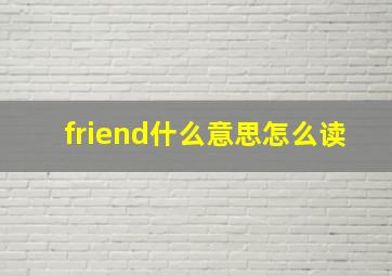 friend什么意思怎么读