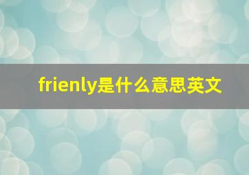 frienly是什么意思英文