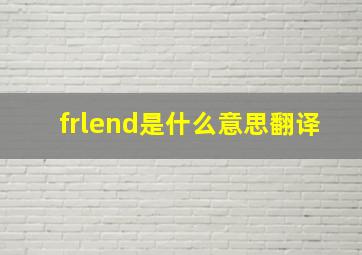 frlend是什么意思翻译