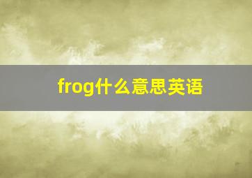 frog什么意思英语