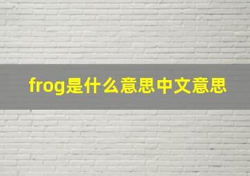 frog是什么意思中文意思