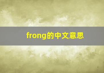 frong的中文意思