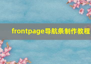 frontpage导航条制作教程