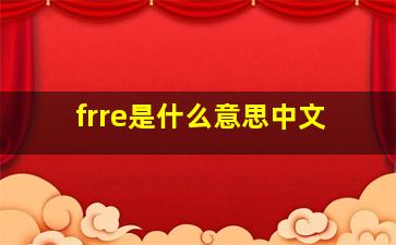 frre是什么意思中文