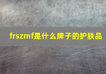 frszmf是什么牌子的护肤品