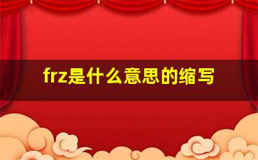 frz是什么意思的缩写