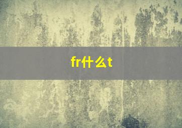 fr什么t