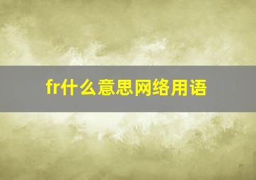 fr什么意思网络用语