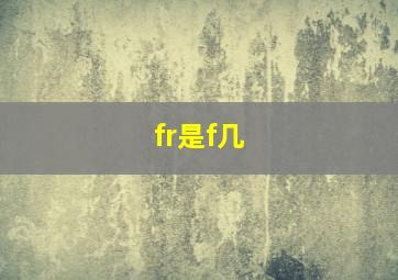 fr是f几