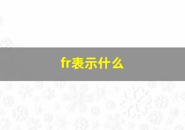 fr表示什么