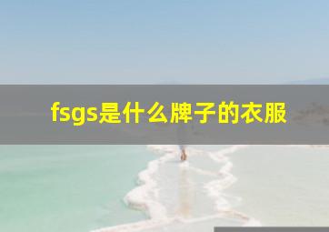 fsgs是什么牌子的衣服