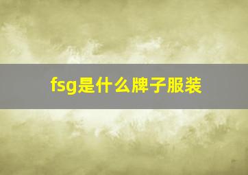 fsg是什么牌子服装