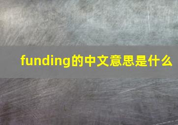 funding的中文意思是什么