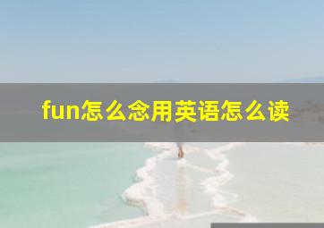 fun怎么念用英语怎么读