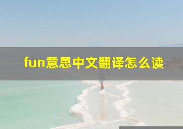 fun意思中文翻译怎么读