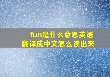 fun是什么意思英语翻译成中文怎么读出来