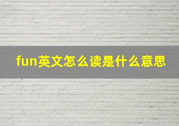 fun英文怎么读是什么意思