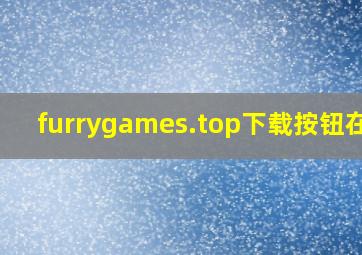 furrygames.top下载按钮在哪