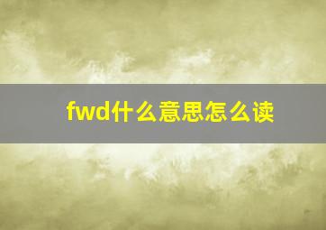 fwd什么意思怎么读