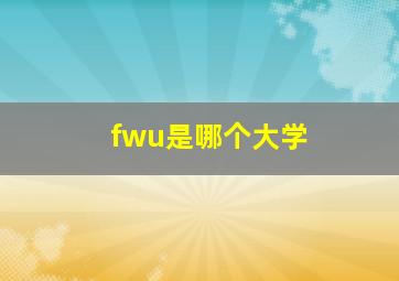 fwu是哪个大学