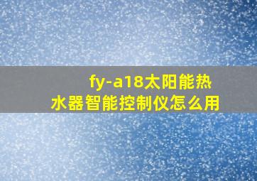 fy-a18太阳能热水器智能控制仪怎么用