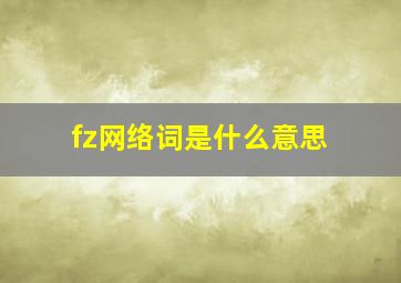 fz网络词是什么意思