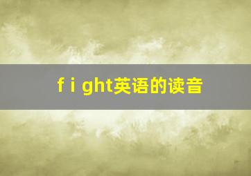 fⅰght英语的读音