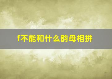 f不能和什么韵母相拼