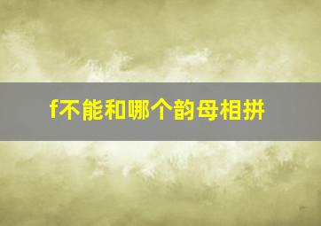 f不能和哪个韵母相拼