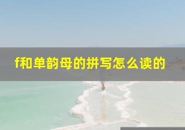 f和单韵母的拼写怎么读的