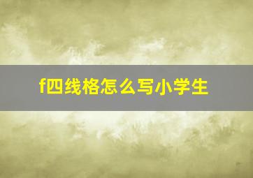 f四线格怎么写小学生