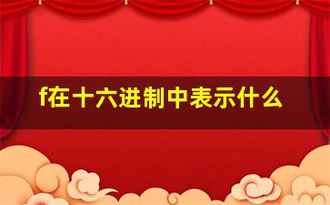 f在十六进制中表示什么