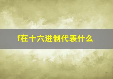 f在十六进制代表什么