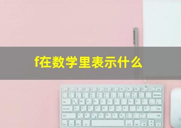 f在数学里表示什么