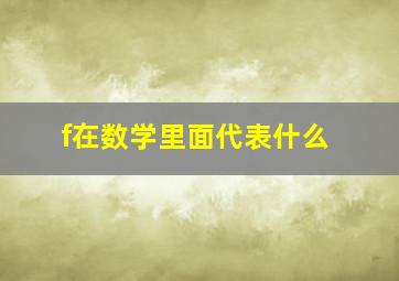 f在数学里面代表什么