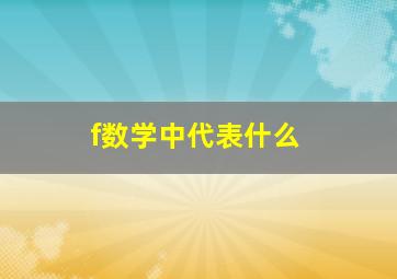 f数学中代表什么