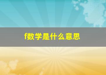 f数学是什么意思