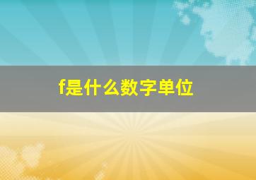 f是什么数字单位