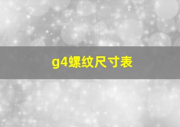 g4螺纹尺寸表