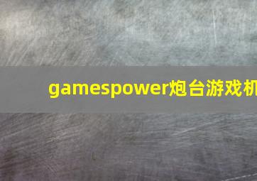 gamespower炮台游戏机