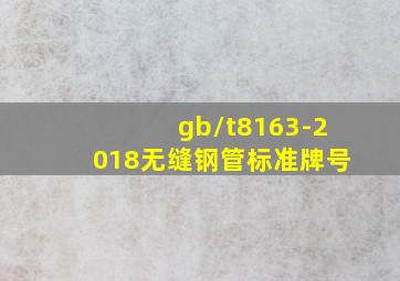 gb/t8163-2018无缝钢管标准牌号