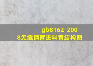 gb8162-2008无缝钢管进料管结构图