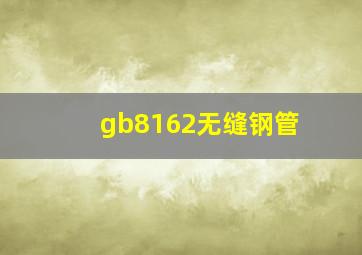 gb8162无缝钢管