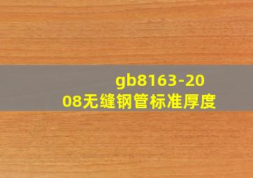 gb8163-2008无缝钢管标准厚度