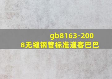 gb8163-2008无缝钢管标准道客巴巴